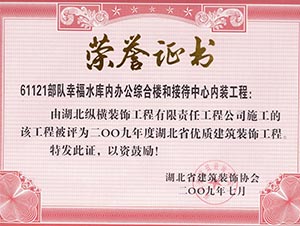 61121部隊(duì)幸福水庫工程省優(yōu)證書